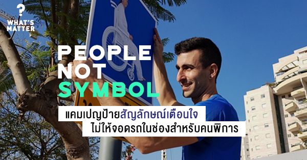 People Not Symbol แคมเปญป้ายสัญลักษณ์เตือนใจไม่ให้จอดรถในช่องสำหรับคนพิการ – The Gen C Blog People Not Symbol แคมเปญป้ายสัญลักษณ์เตือนใจไม่ให้จอดรถในช่องสำหรับคนพิการ – The Gen C Blog