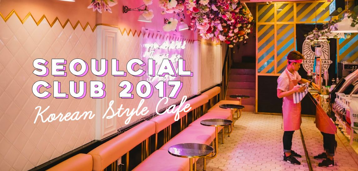 Seoulcial Club 2017 คาเฟ่สายเกาหลีสีหวานที่ซ่อนความไม่ธรรมดาเอาไว้