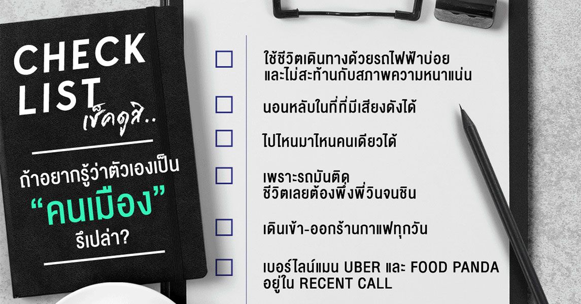 เช็คดูสิ...ถ้าอยากรู้ว่าตัวเองเป็นคนเมืองรึเปล่า?