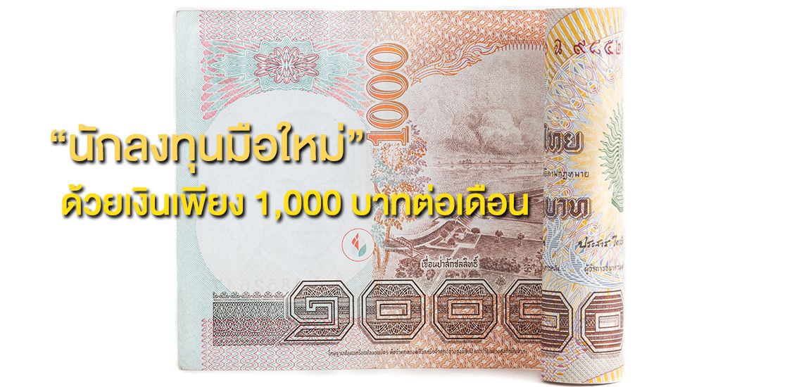 นักลงทุนมือใหม่” ด้วยเงินเพียง 1,000 บาทต่อเดือน – The Gen C Blog