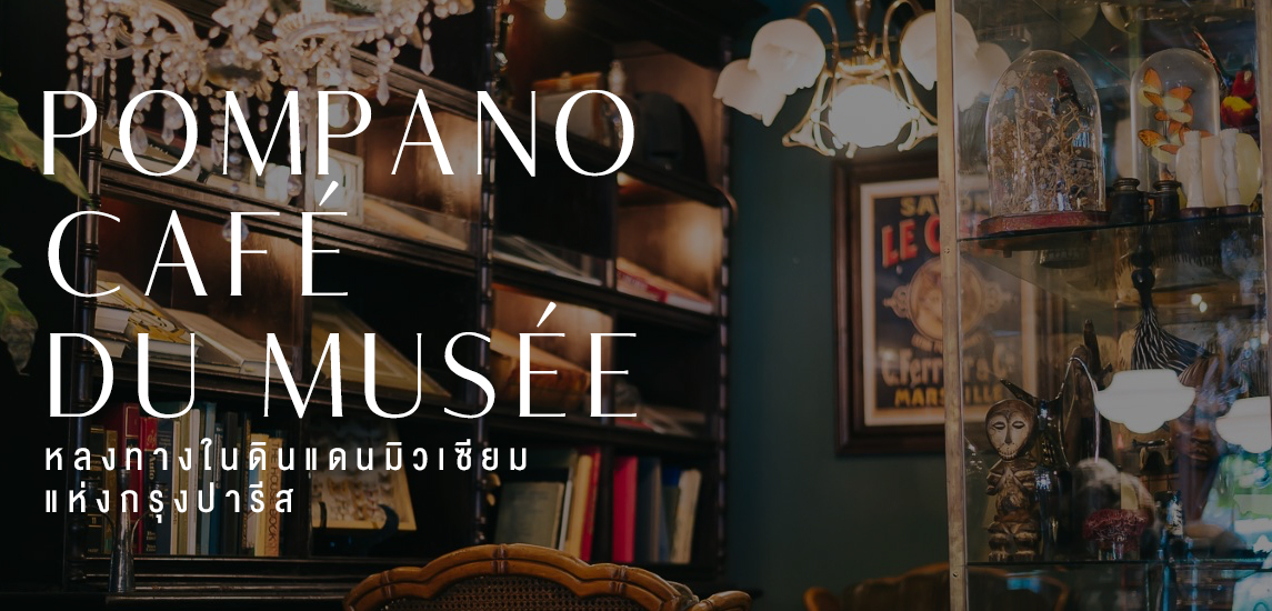 Pompano Café du Musée หลงทางในดินแดนมิวเซียมแห่งกรุงปารีส