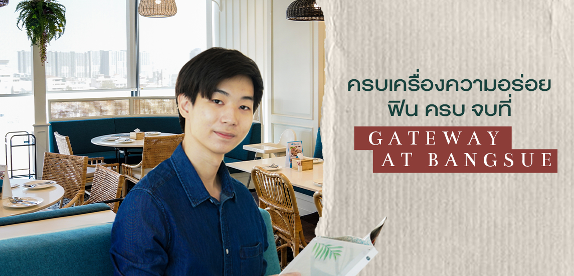 ครบเครื่องความอร่อย ฟิน ครบ จบ ที่ Gateway at Bangsue