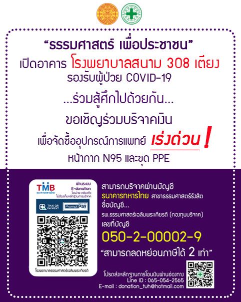 ช่วยหมอ ต่อชีวิต ผู้ป่วย COVID – 19 ร่วมส่งกำลังใจ สมทบทุนเครื่องมือแพทย์ให้กับ รพ. ทั้ง 5 แห่ง