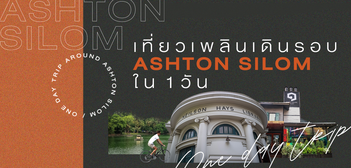 เที่ยวเพลินเดินรอบ Ashton Silom ใน 1 วัน