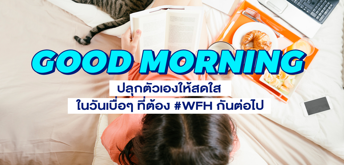 Good Morning ปลุกตัวเองให้สดใส ในวันเบื่อๆ ที่ต้อง #WFH กันต่อไป