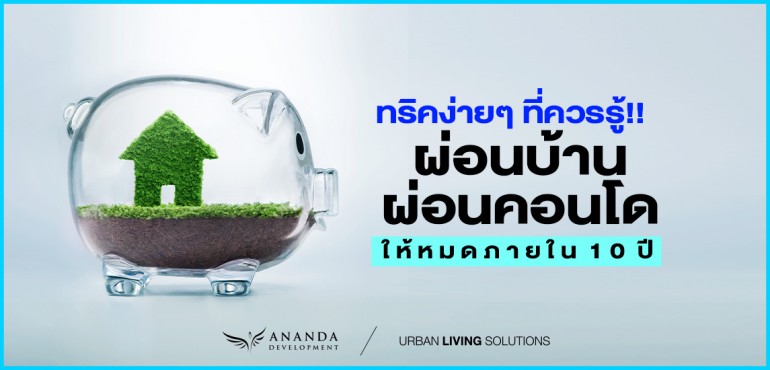 ผ่อนบ้าน ผ่อนคอนโด