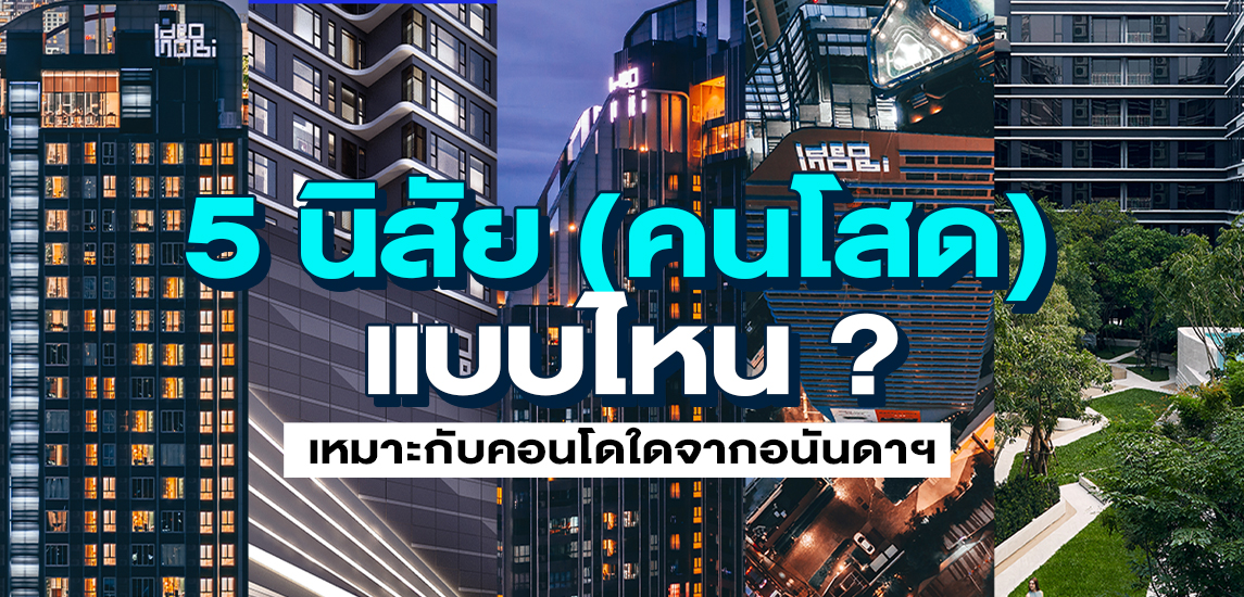 จับคู่ 5 นิสัย(คนโสด)แบบไหน เหมาะกับคอนโดใดจากอนันดาฯ