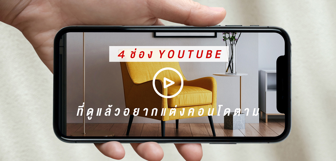 คัดมาแล้ว!! กับ 4 ช่อง YouTube ที่ดูแล้วอยากแต่งคอนโดตาม