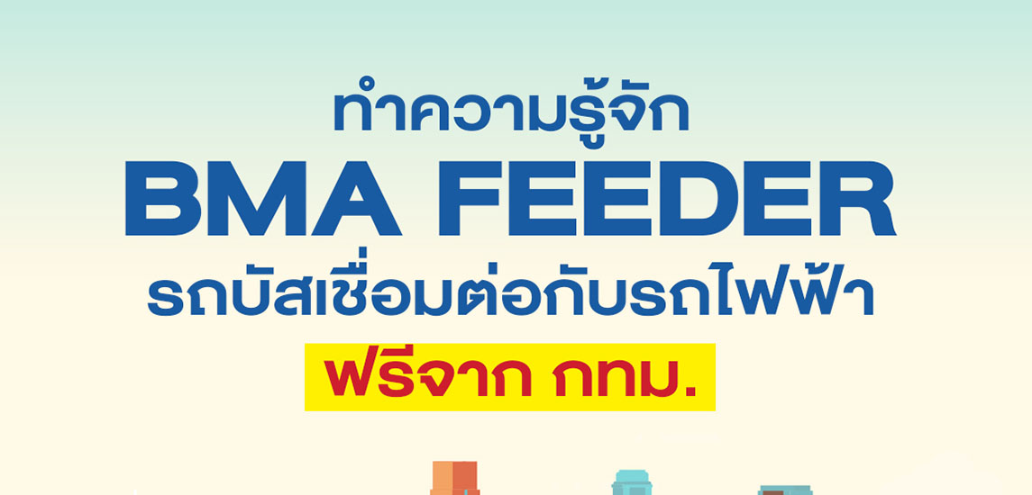 ทำความรู้จัก BMA Feeder รถบัสเชื่อมต่อกับรถไฟฟ้าฟรีจาก กทม.