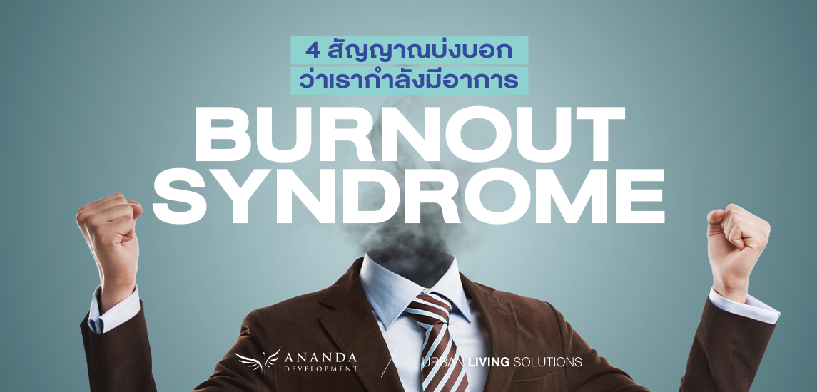 4 สัญญาณบ่งบอกว่าเรากำลังมีอาการ “Burnout Syndrome”