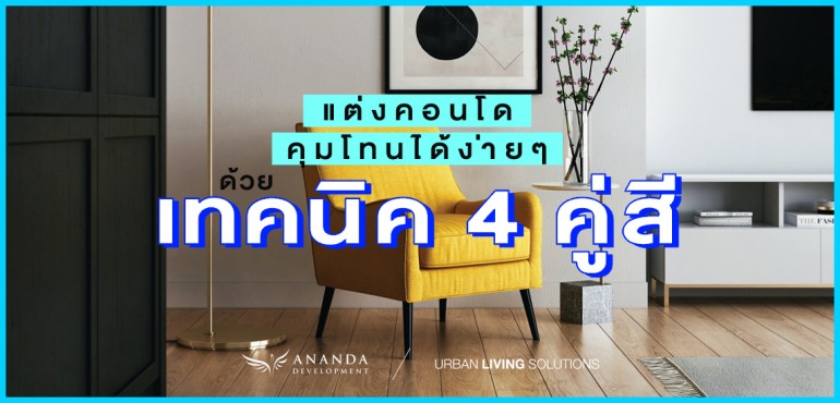 แต่งคอนโดคุมโทนได้ง่ายๆ ด้วยเทคนิค 4 คู่สี