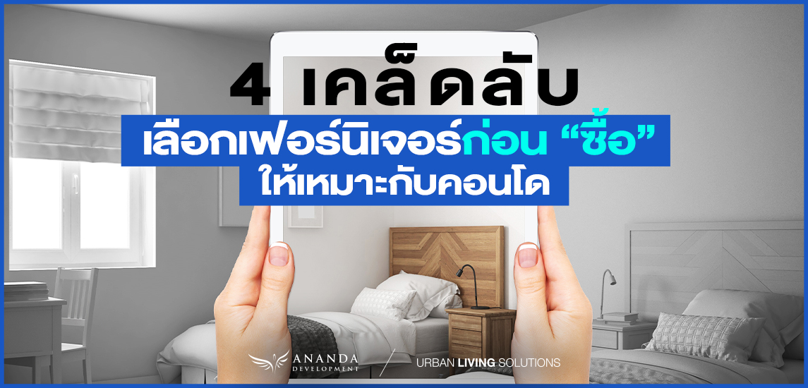 4 เคล็ดลับเลือกเฟอร์นิเจอร์ก่อน “ซื้อ” ให้เหมาะกับคอนโด