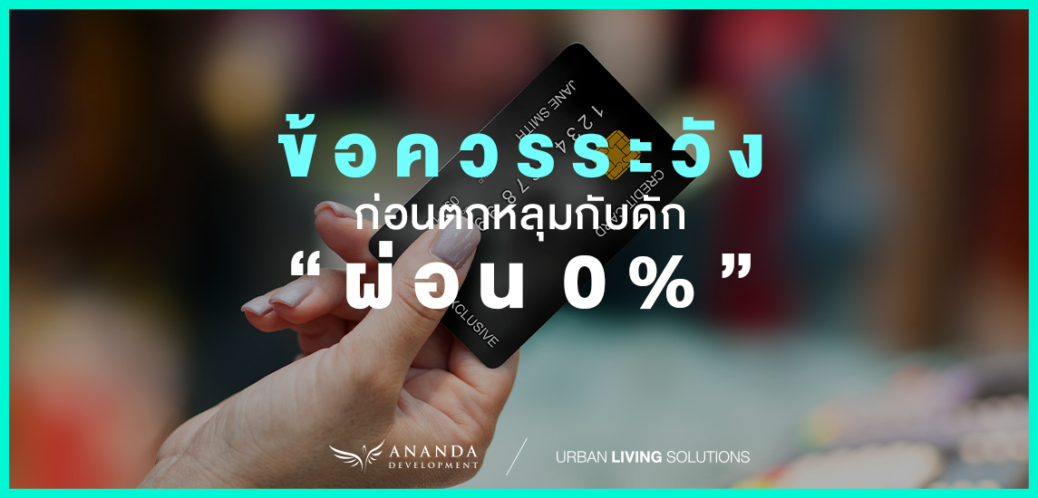 ข้อควรระวังก่อนตกหลุมกับดัก “ผ่อน 0%”