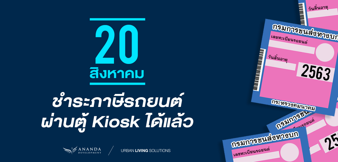 20 สิงหาคม ชำระภาษีรถยนต์ผ่านตู้ Kiosk ได้แล้ว