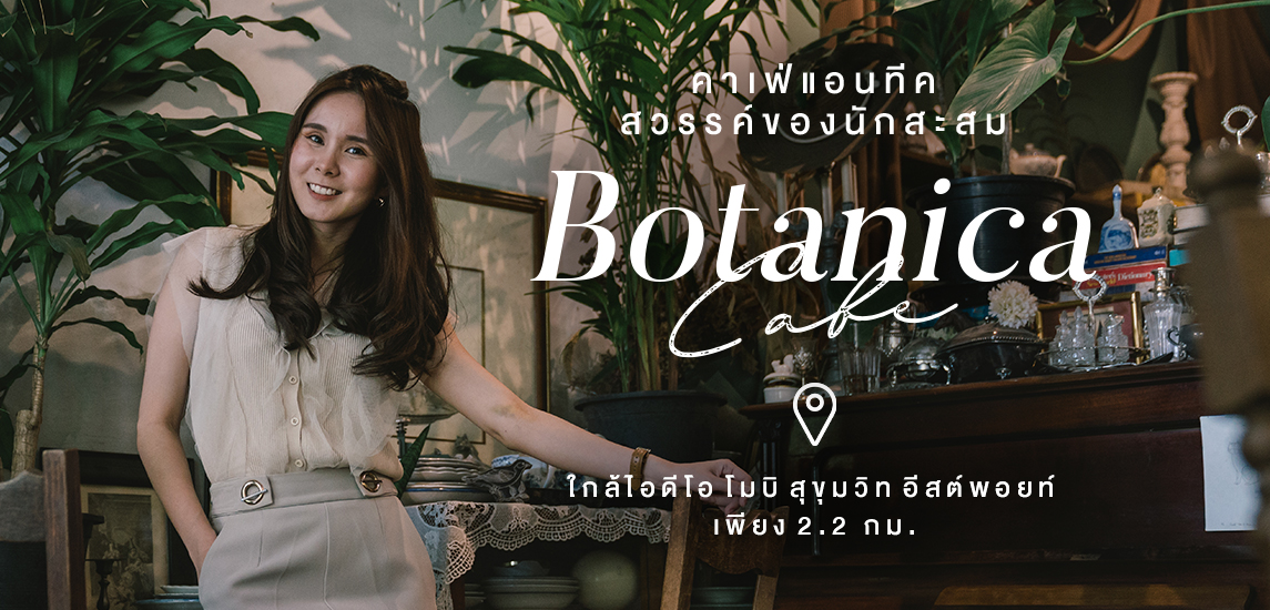 Botanica Cafe คาเฟ่แอนทีค สวรรค์ของนักสะสม