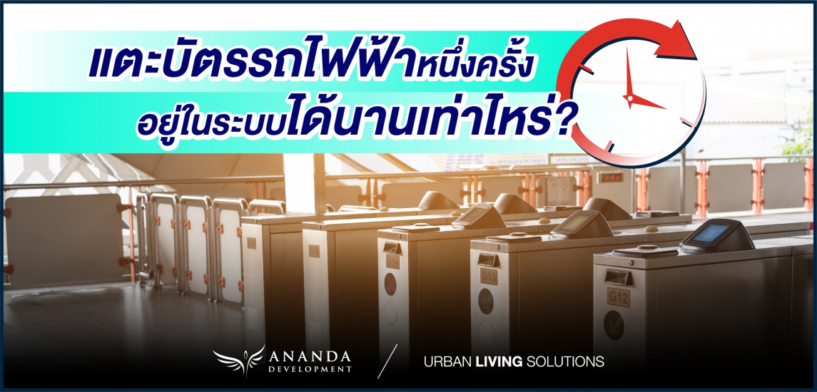 แตะบัตรรถไฟฟ้าหนึ่งครั้ง อยู่ในระบบได้นานเท่าไหร่?