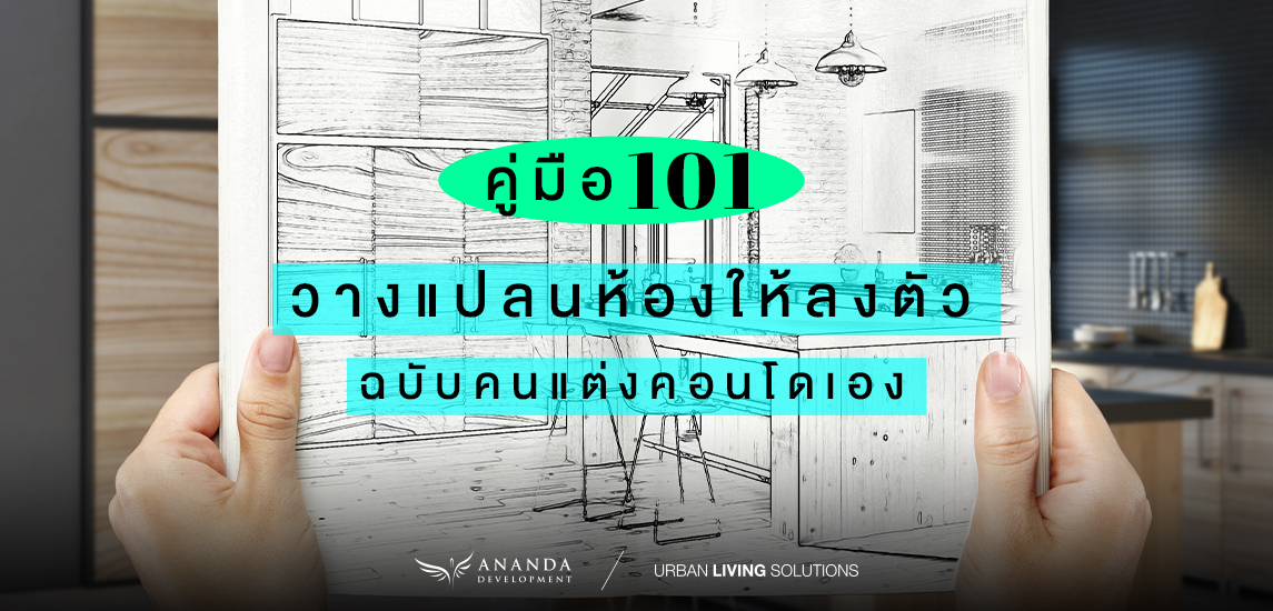 คู่มือ 101 วางแปลนห้องให้ลงตัว ฉบับคนแต่งคอนโดเอง