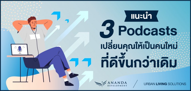แนะนำ 3 Podcasts เปลี่ยนคุณให้เป็นคนใหม่ที่ดีขึ้นกว่าเดิม
