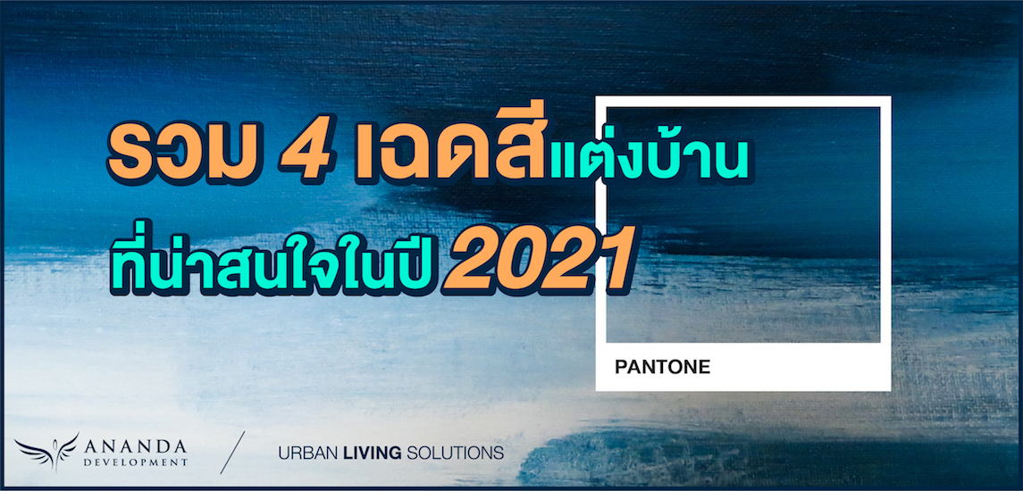 รวม 4 เฉดสีแต่งบ้านที่น่าสนใจในปี 2021