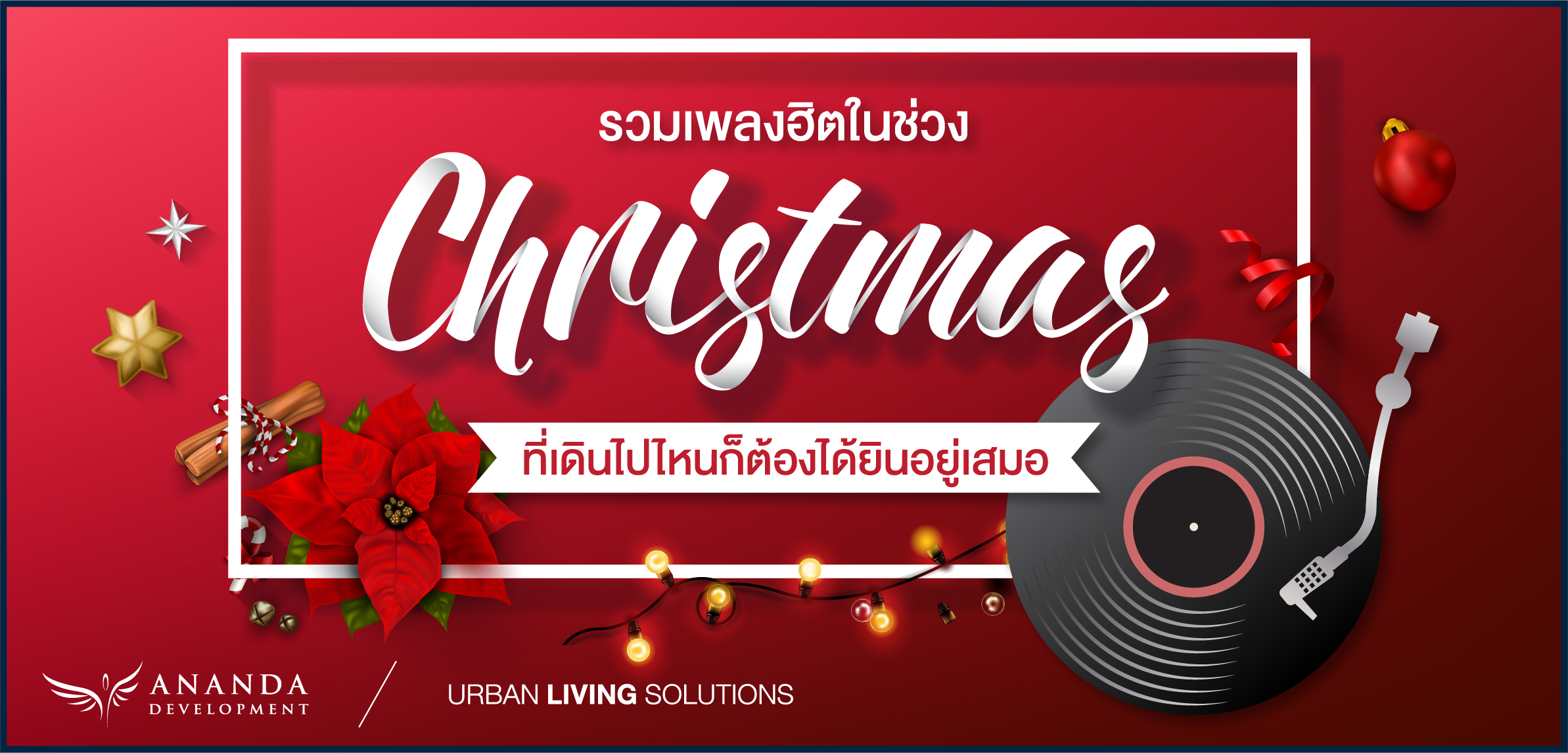 รวมเพลงฮิตในช่วง Christmas