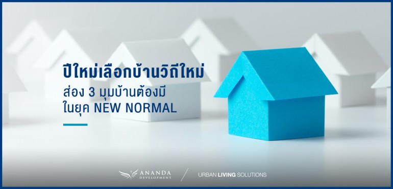 วิถีใหม่ในการเลือกบ้าน! 3 มุมที่ "บ้านต้องมี" เพื่อครอบครัวแสนสงบ  