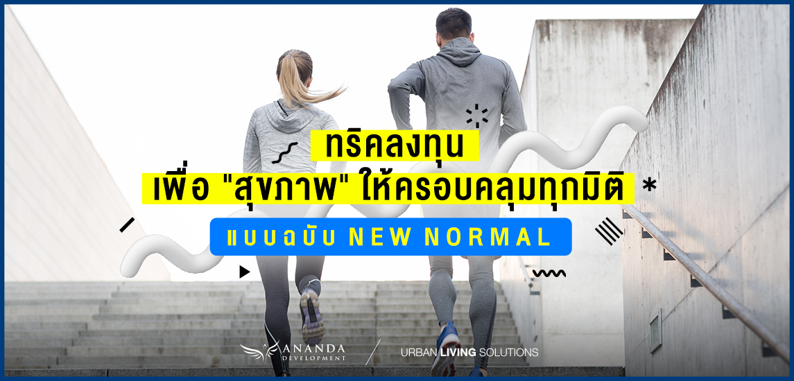 ทริคลงทุนเพื่อ "สุขภาพ" ให้ครอบคลุมทุกมิติ แบบฉบับ New Normal