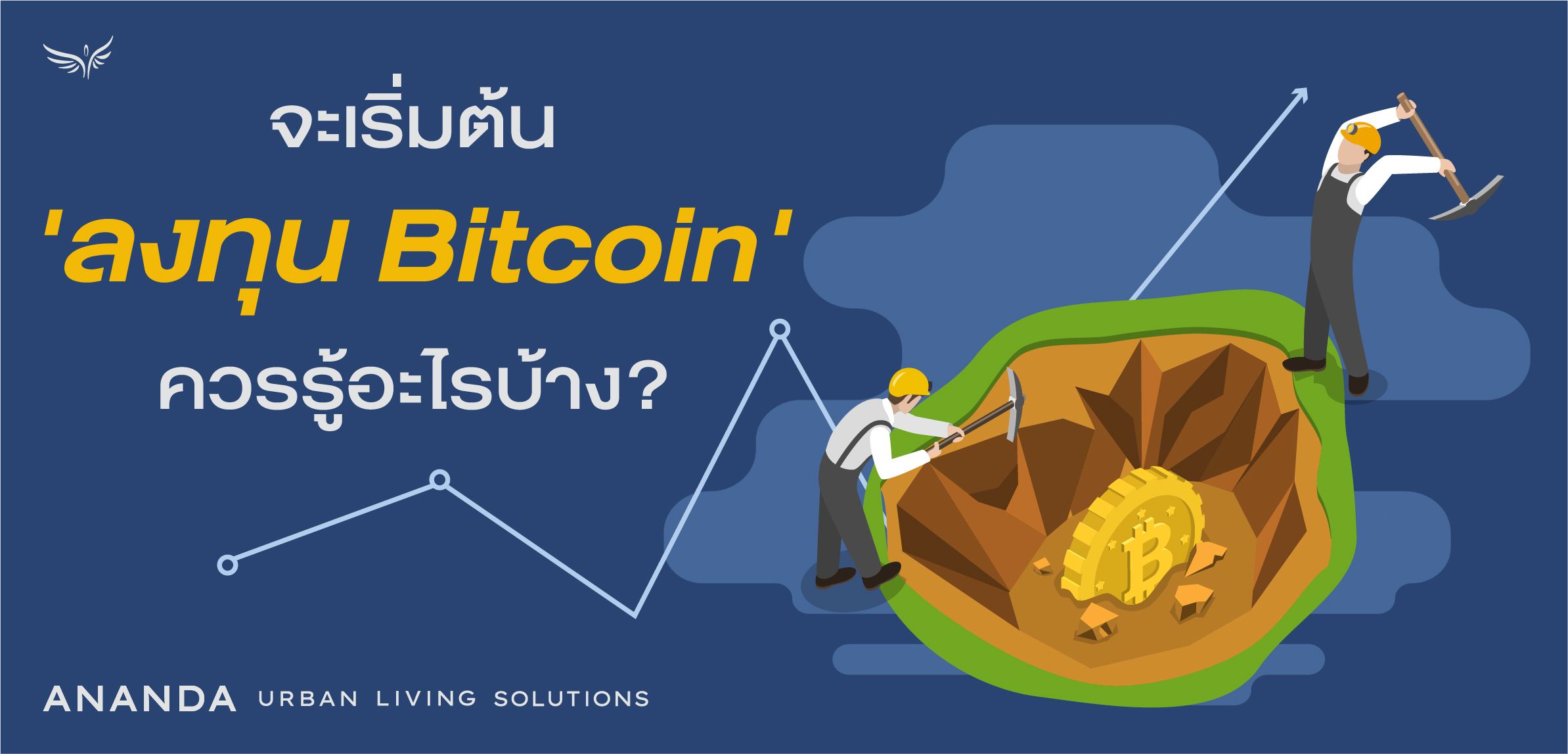 จะเริ่มต้น 'ลงทุน Bitcoin' ควรรู้อะไรบ้าง?