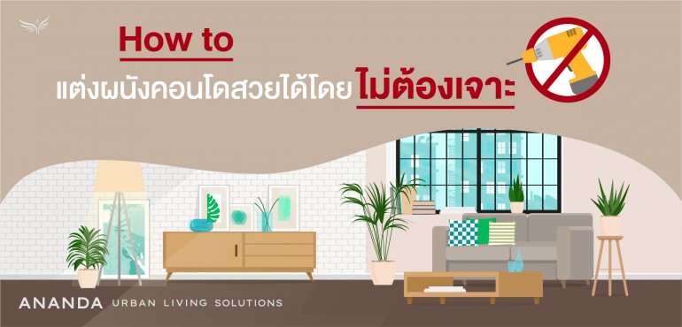 แต่งผนังคอนโด