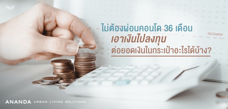 ลงทุน คอนโด