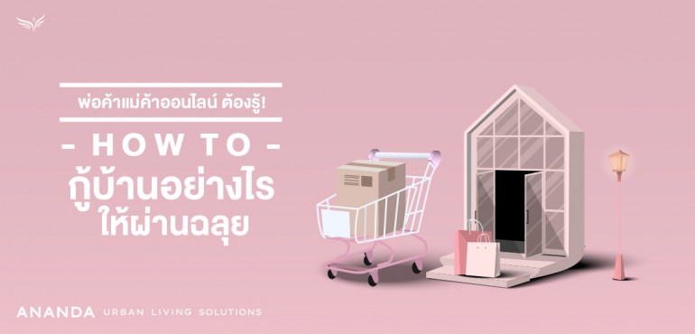 พ่อค้าแม่ค้าออนไลน์ ต้องรู้! How to กู้บ้านอย่างไรให้ผ่านฉลุย
