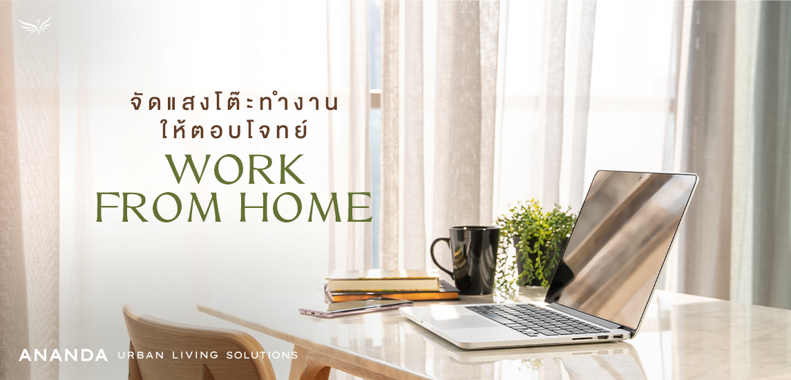 จัดแสงโต๊ะทำงาน ให้ตอบโจทย์ Work From Home 