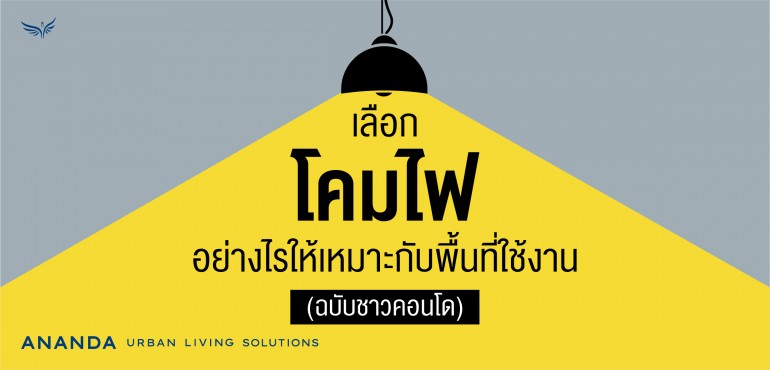 โคมไฟ คอนโด