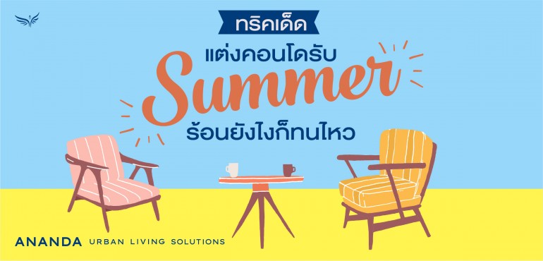 แต่งคอนโดรับ Summer