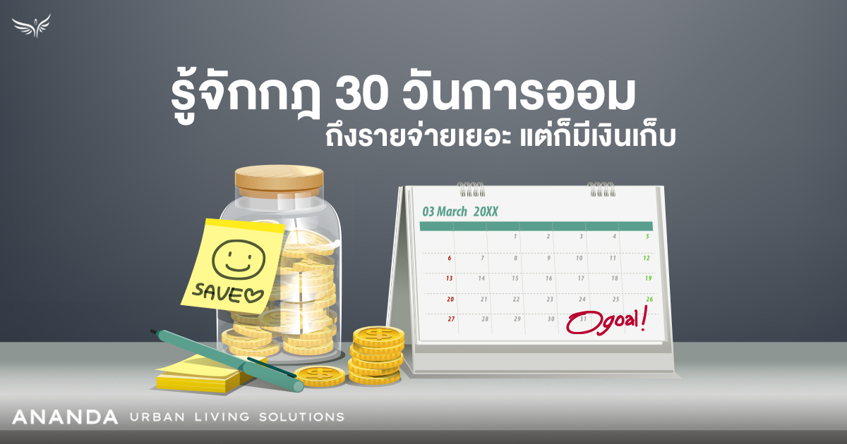 รู้จักกฎ 30 วันการออม ถึงรายจ่ายเยอะ แต่ก็มีเงินเก็บ – The Gen C Blog