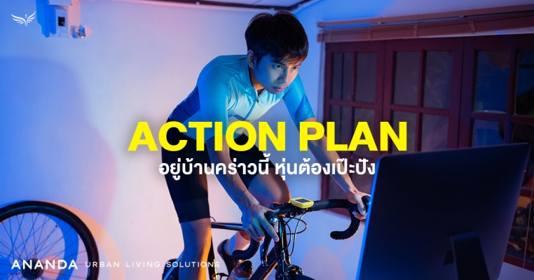 Action Plan อยู่บ้านคร่าวนี้ หุ่นต้องเป๊ะปัง