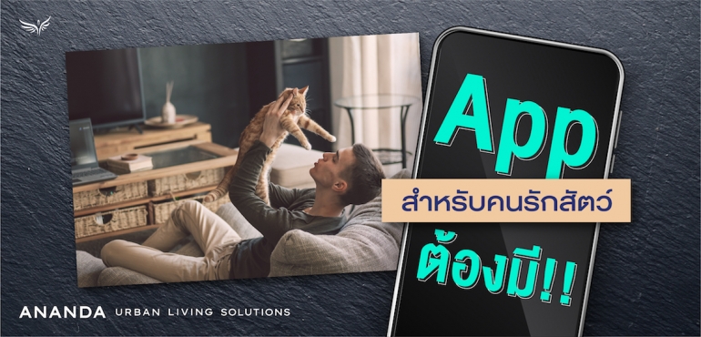 App สำหรับคนรักสัตว์ต้องมี