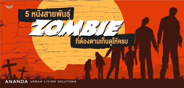 5 หนังสายพันธุ์ซอมบี้ ที่ต้องตามเก็บดูให้ครบ