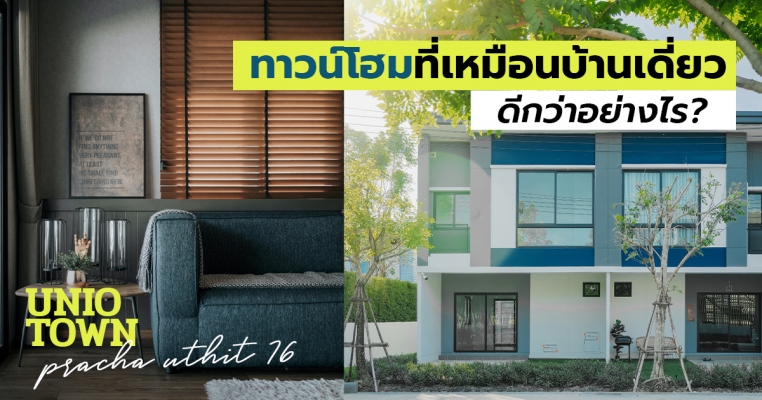 ยูนิโอ ทาวน์ ประชาอุทิศ 76