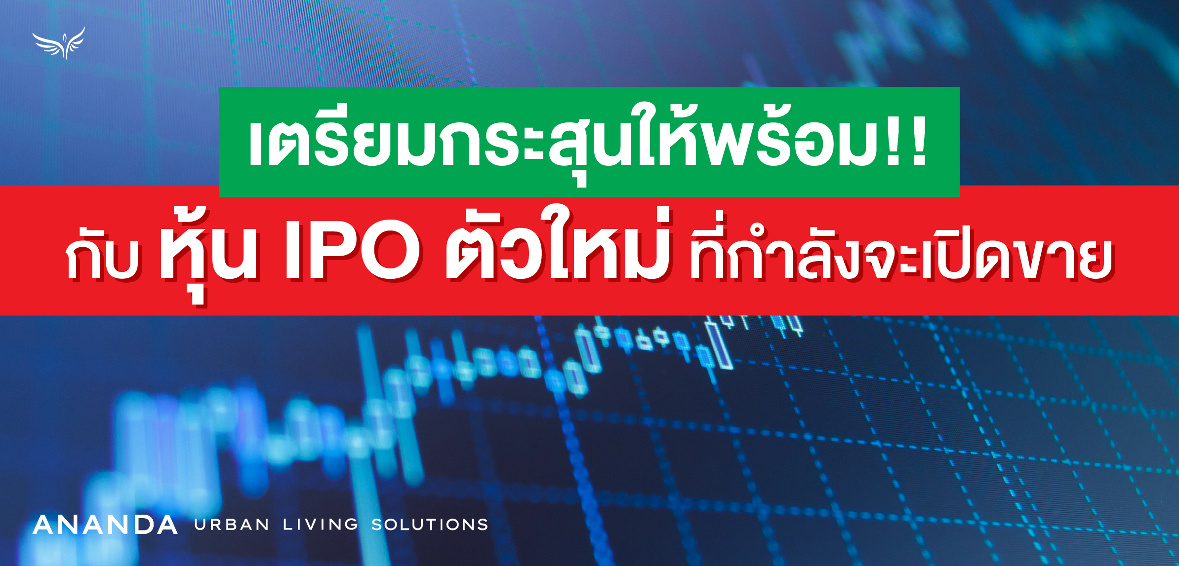 เตรียมกระสุนให้พร้อม กับหุ้น IPO ตัวใหม่ ที่กำลังจะเปิดขาย