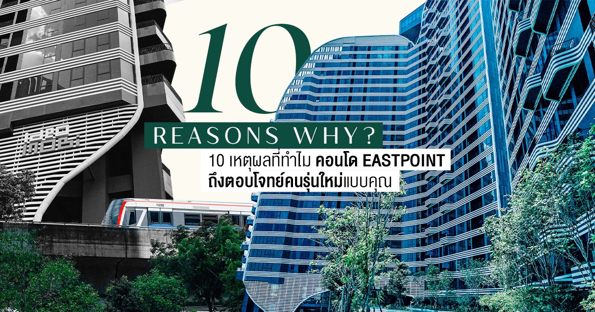 10 เหตุผลที่ทำไม คอนโด Eastpoint ถึงตอบโจทย์คนรุ่นใหม่แบบคุณ