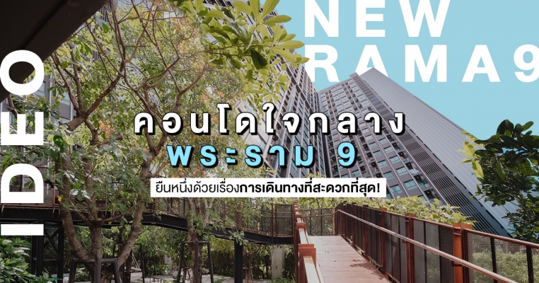 Mini Review - Ideo Rama 9 ไอดีโอ พระราม 9 ตัดใหม่