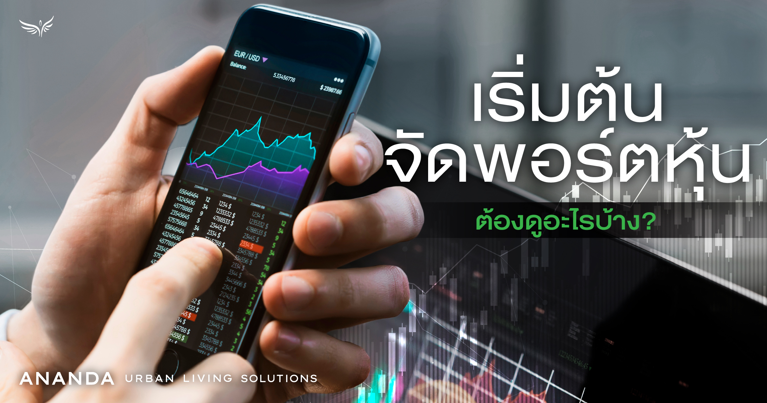 เริ่มต้นจัดพอร์ตหุ้น ต้องดูอะไรบ้าง?