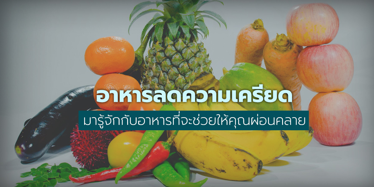 รู้จักกับอาหารลดความเครียด