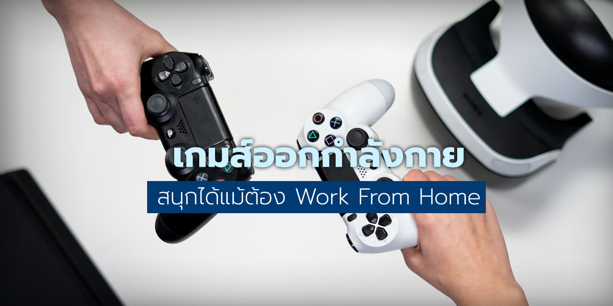 เกมส์ออกกำลังกาย สนุกได้แม้ต้อง Work From Home