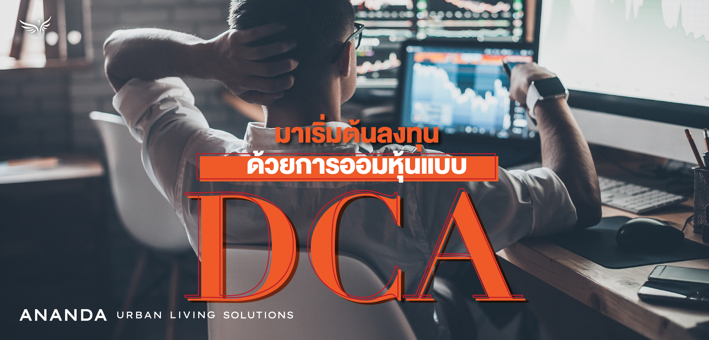 มือใหม่หัดลงทุน...มารู้จักกับการออมหุ้นแบบ DCA กันดีกว่าครับ 