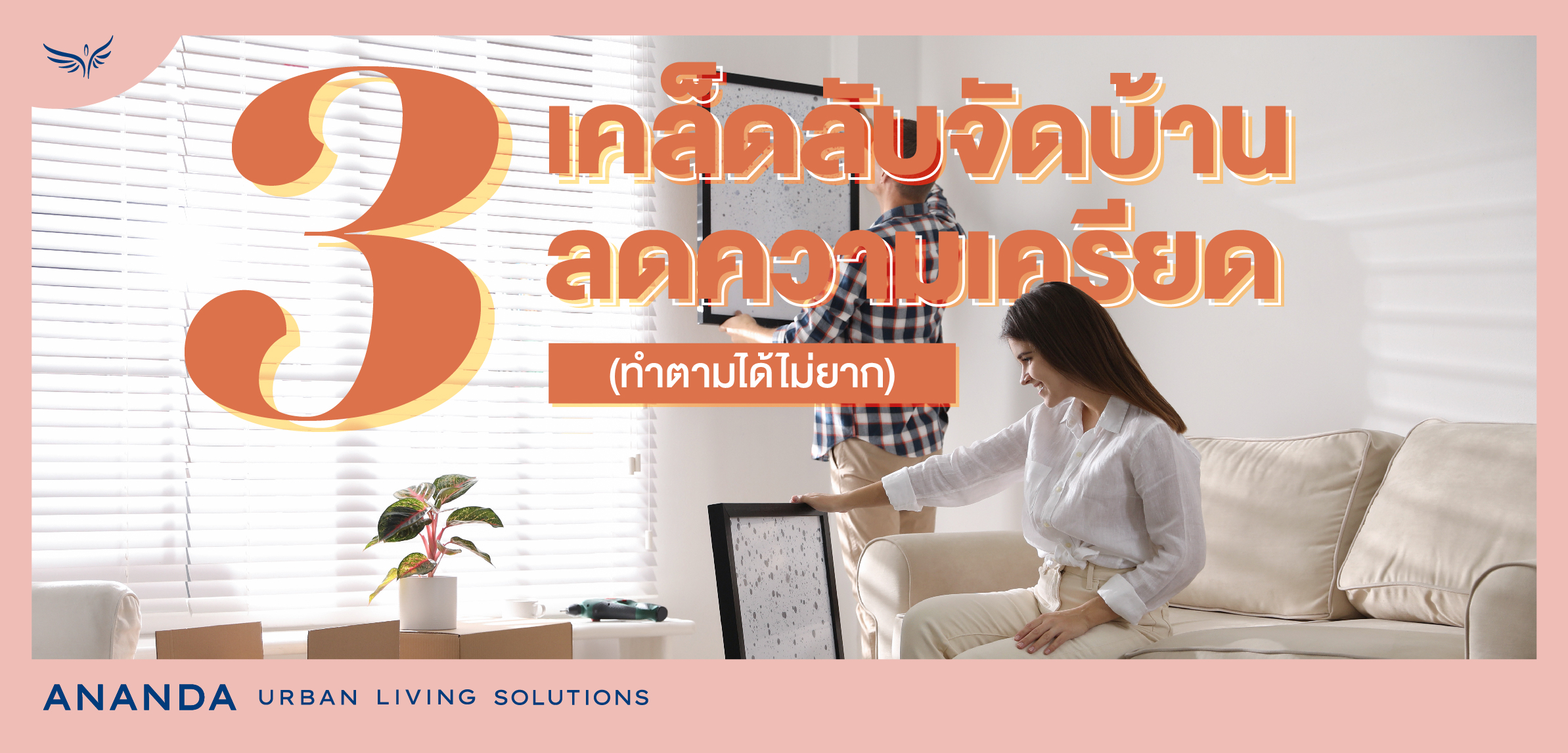 3 เคล็ดลับจัดบ้านลดความเครียด (ทำตามได้ไม่ยาก)