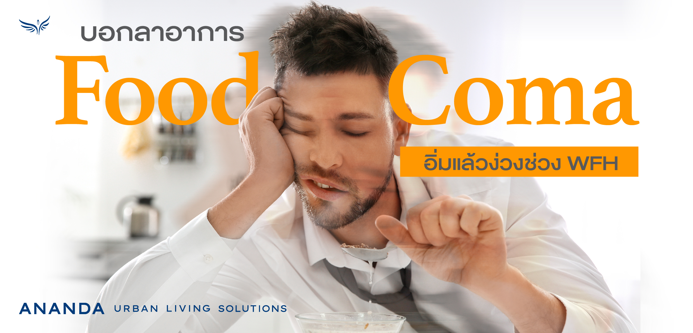 บอกลาอาการ “Food Coma” อิ่มแล้วง่วงช่วง WFH