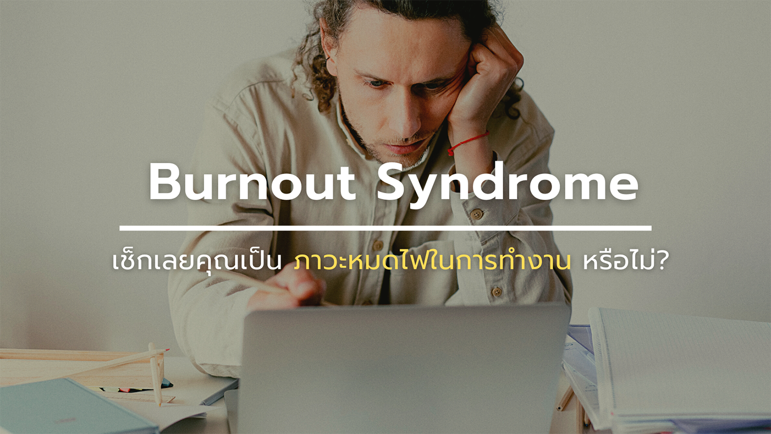 เช็กเลยคุณเป็น Burnout Syndrome หรือภาวะหมดไฟในการทำงานหรือไม่?