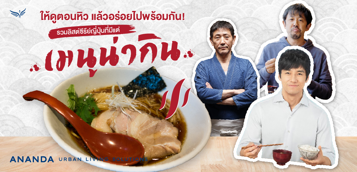 ให้ดูตอนหิว แล้วอร่อยไปพร้อมกัน!  รวมลิสต์ซีรีย์ญี่ปุ่นที่มีแต่ "เมนูน่ากิน"