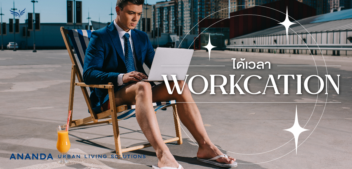 ได้เวลา WORKCATION